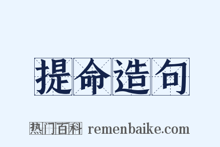 提命造句是什么意思的图片